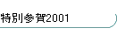 ʎQ2001
